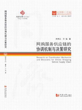 网购服务供应链的协调机制与决策研究.pdf