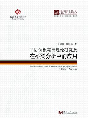 非协调板壳元理论研究及在桥梁分析中的应用.pdf