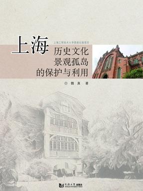 上海历史文化景观孤岛的保护与利用.pdf