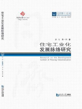 住宅工业化发展脉络研究.pdf