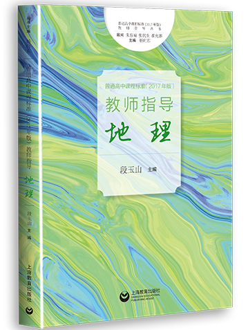 普通高中课程标准（2017年版）教师指导 地理.pdf