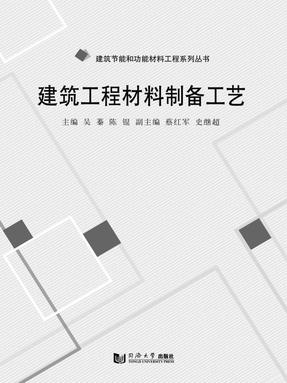 建筑工程材料制备工艺.pdf