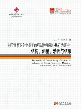 中国背景下企业员工的强制性组织公民行为研究：结构、测量、动因与结果.pdf