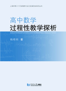 高中数学过程性教学探析.pdf