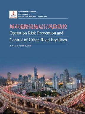 城市道路设施运行风险防控.pdf