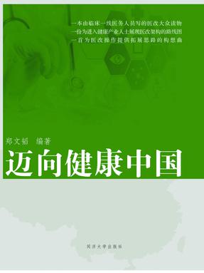 迈向健康中国——卫生改革路线图构想.pdf