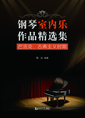 钢琴室内乐作品精选集——巴洛克、古典主义时期.pdf