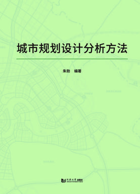 城市规划设计分析方法.pdf