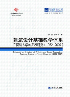 建筑设计基础教学体系在同济大学的发展研究（1952-2007）.pdf