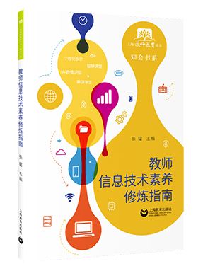 教师信息技术素养修炼指南.pdf