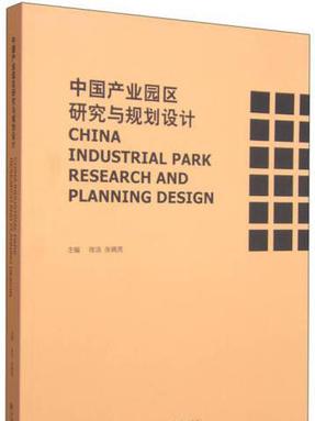 中国产业园区研究与规划设计.pdf
