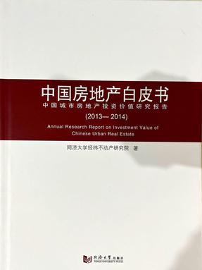 中国房地产白皮书——中国城市房地产投资价值研究报告（2013-2014）.pdf