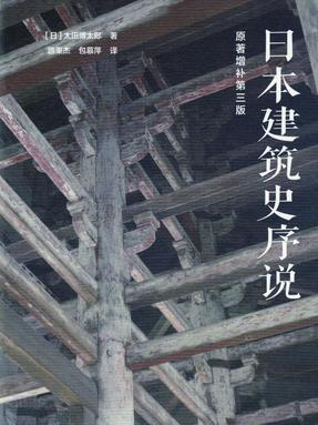 日本建筑史序说.pdf