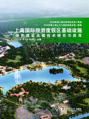 上海国际旅游度假区基础设施绿色建设关键技术研究与应用.pdf