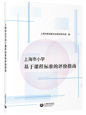 上海市小学基于课程标准的评价指南.pdf
