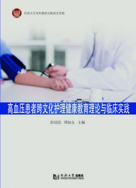 高血压患者跨文化护理健康教育理论与临床实践.pdf