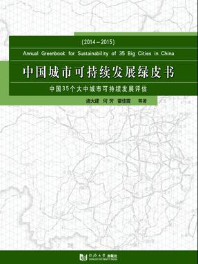 中国城市可持续发展绿皮书——中国35个大中城市可持续发展评估（2014-2015）.pdf