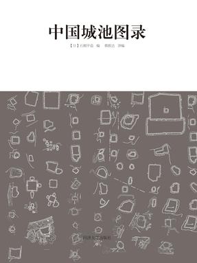 中国城池图录.pdf