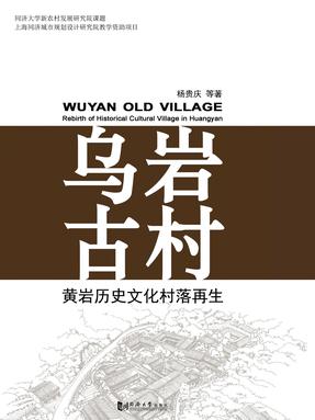 乌岩古村——黄岩历史文化村落再生.pdf