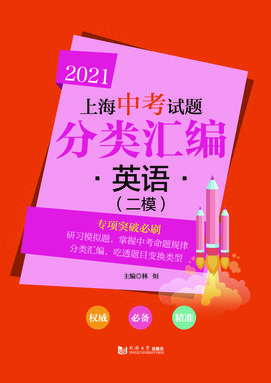 2021 上海中考试题分类汇编 英语（二模）.pdf