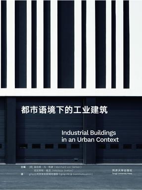 都市语境下的工业建筑.pdf