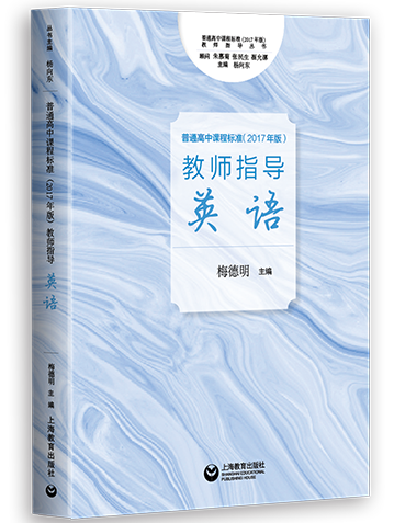 普通高中课程标准（2017年版）教师指导 英语.pdf