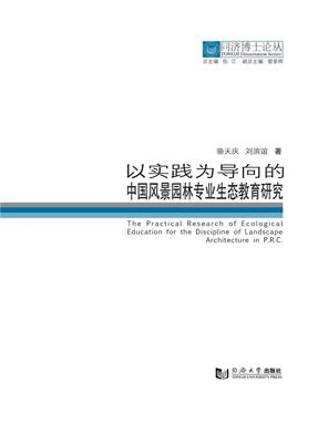 以实践为导向的中国风景园林专业生态教育研究.pdf