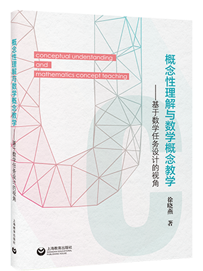 概念性理解与数学概念教学.pdf