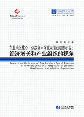 东北地区核心-边缘空间演化及驱动机制研究——经济增长和产业组织的视角.pdf
