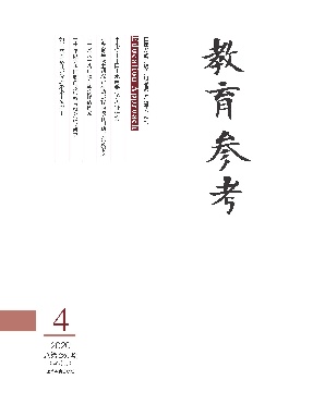 教育参考 2020年第四期.pdf