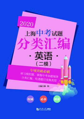 2020  上海中考试题分类汇编 英语（二模）.pdf