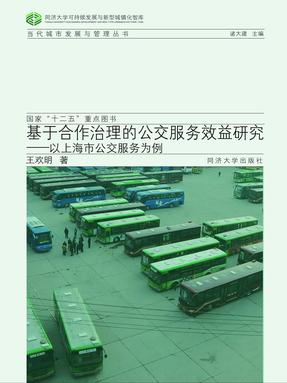 基于合作治理的公交服务效益研究：以上海市公交服务为例.pdf