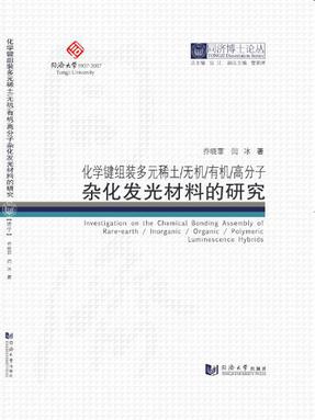 化学键组装多元稀土/无机/有机/高分子杂化发光材料的研究.pdf