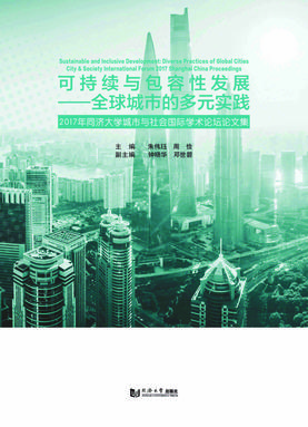 可持续与包容性发展—全球城市的多元实践（2017年同济大学城市与社会国际学术论坛文集）.pdf
