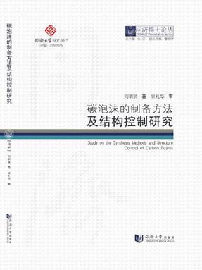 碳泡沫的制备方法及结构控制研究.pdf