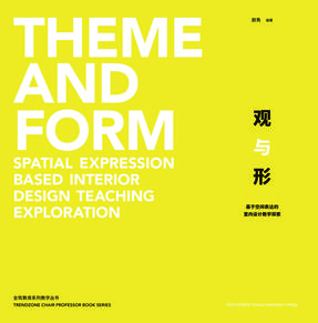 观与形：基于空间表达的室内设计教学探索.pdf