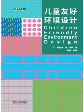 儿童友好环境设计.pdf