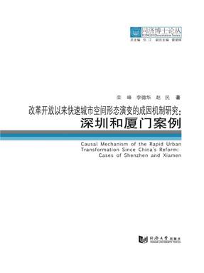 改革开放以来快速城市空间形态演变的成因机制研究——深圳和厦门案例.pdf