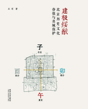 建极绥猷：北京历史文化价值与名城保护.pdf
