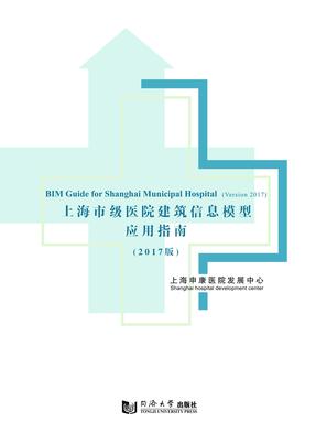 上海市级医院建筑信息模型应用指南（2017版）.pdf