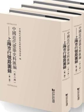 中国近代建筑史料汇编  第三辑 上海市行号路图录（全四册）.pdf