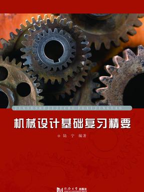 机械设计基础复习精要.pdf