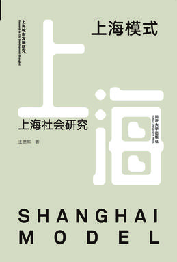 上海模式：上海社会研究.pdf