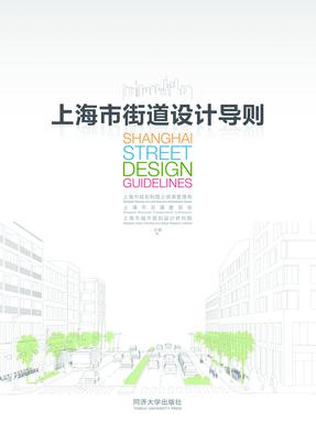 上海市街道设计导则.pdf