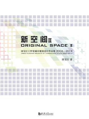 新空间II：田宝江工作室城市规划设计作品集2004—2014.pdf