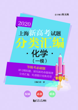 2020上海新高考试题分类汇编 化学（一模）.pdf