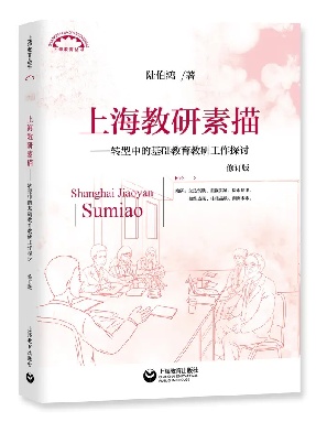 上海教研素描——转型中的基础教育教研工作探讨.pdf
