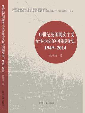 19世纪英国现实主义女性小说在中国接受史（1949—2014）.pdf