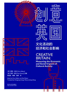 创意英国：文化活动的经济和社会影响.pdf