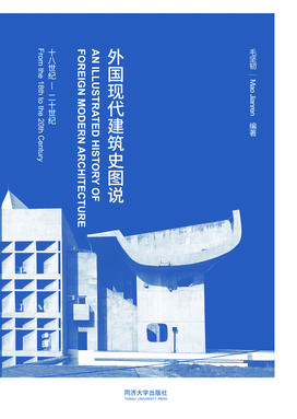 外国现代建筑史图说（十八世纪—二十世纪）.pdf